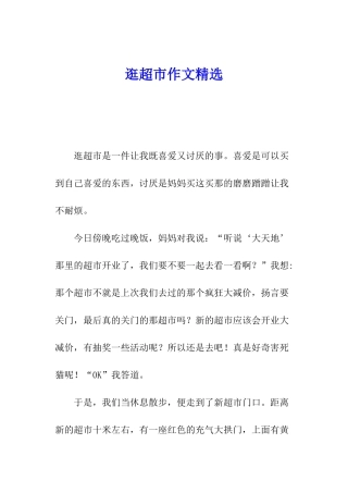 逛超市作文精选