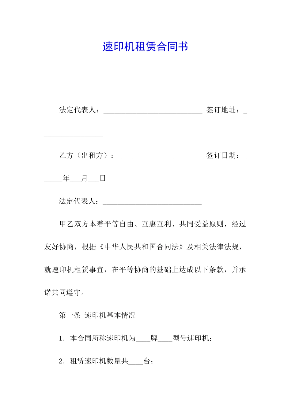 速印机租赁合同书_第1页