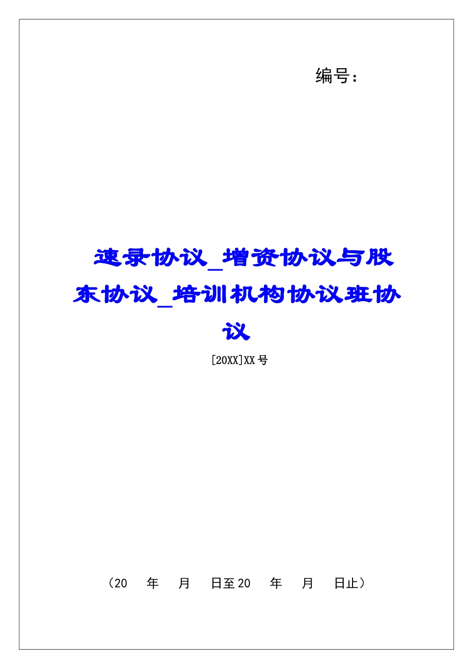 速录协议增资协议与股东协议培训机构协议班协议_第1页