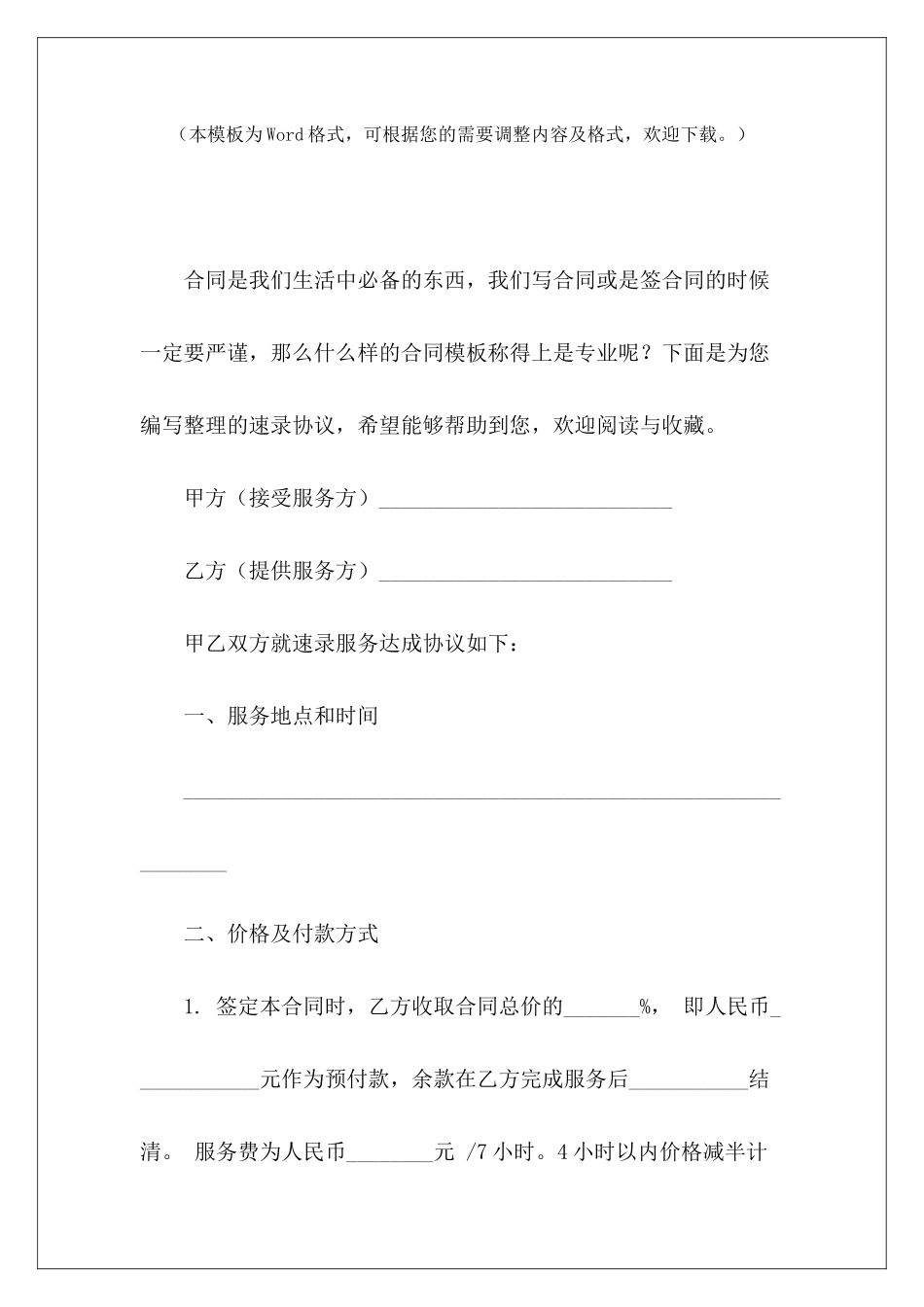 速录协议增资协议与股东协议培训机构协议班协议_第2页