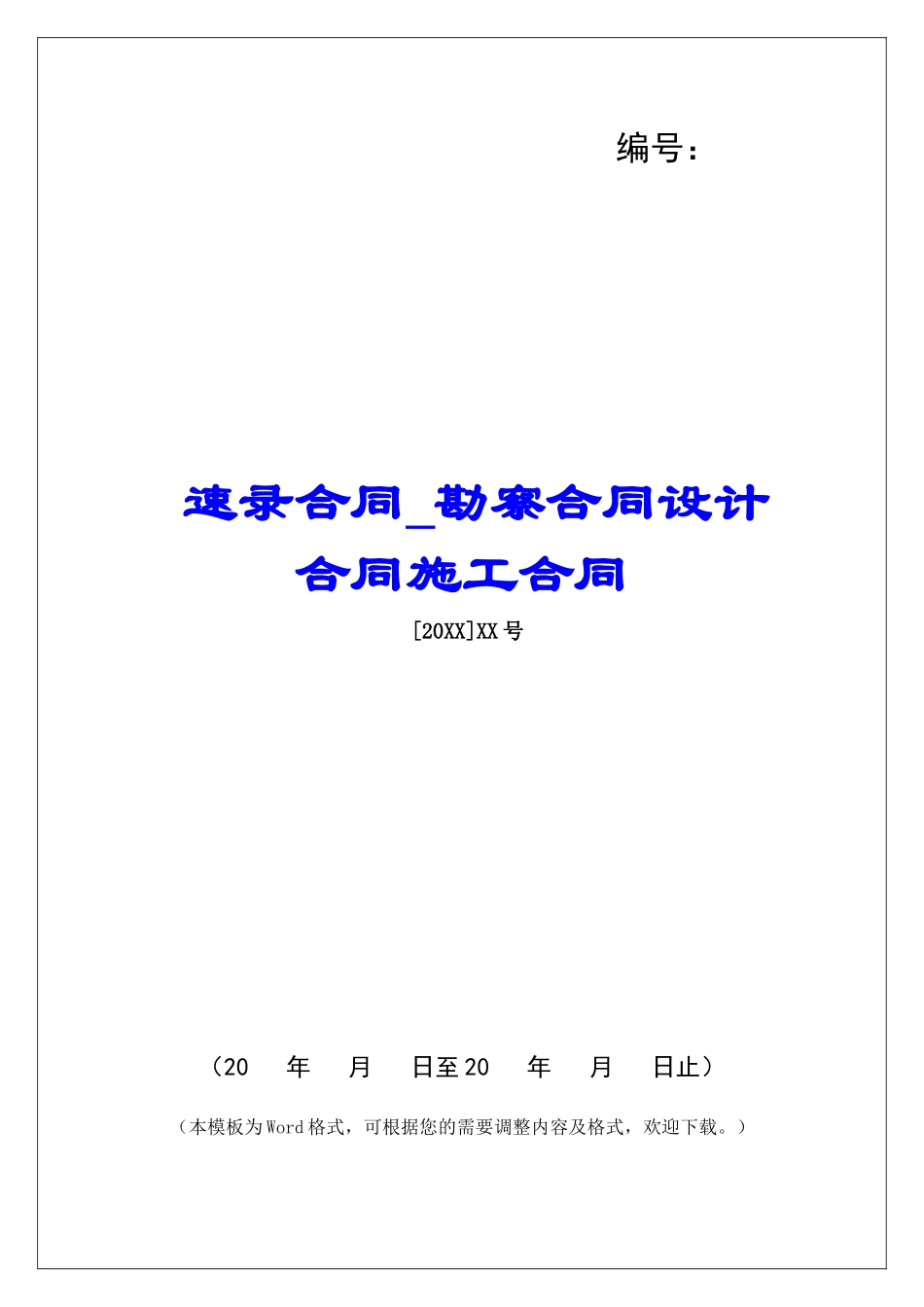 速录合同勘察合同设计合同施工合同_第1页