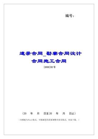 速录合同勘察合同设计合同施工合同
