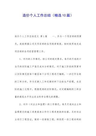 造价个人工作总结