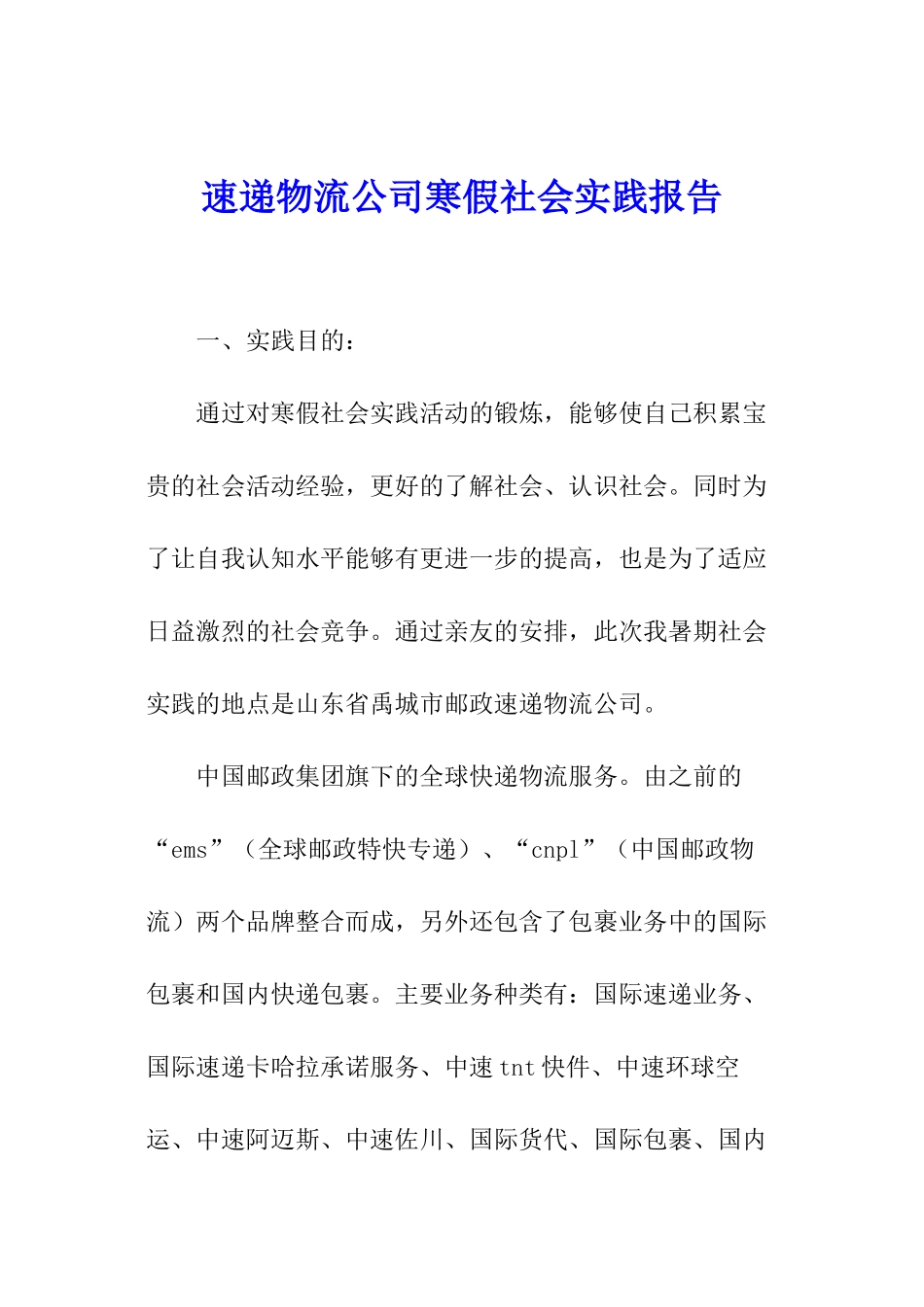 速递物流公司寒假社会实践报告_第1页