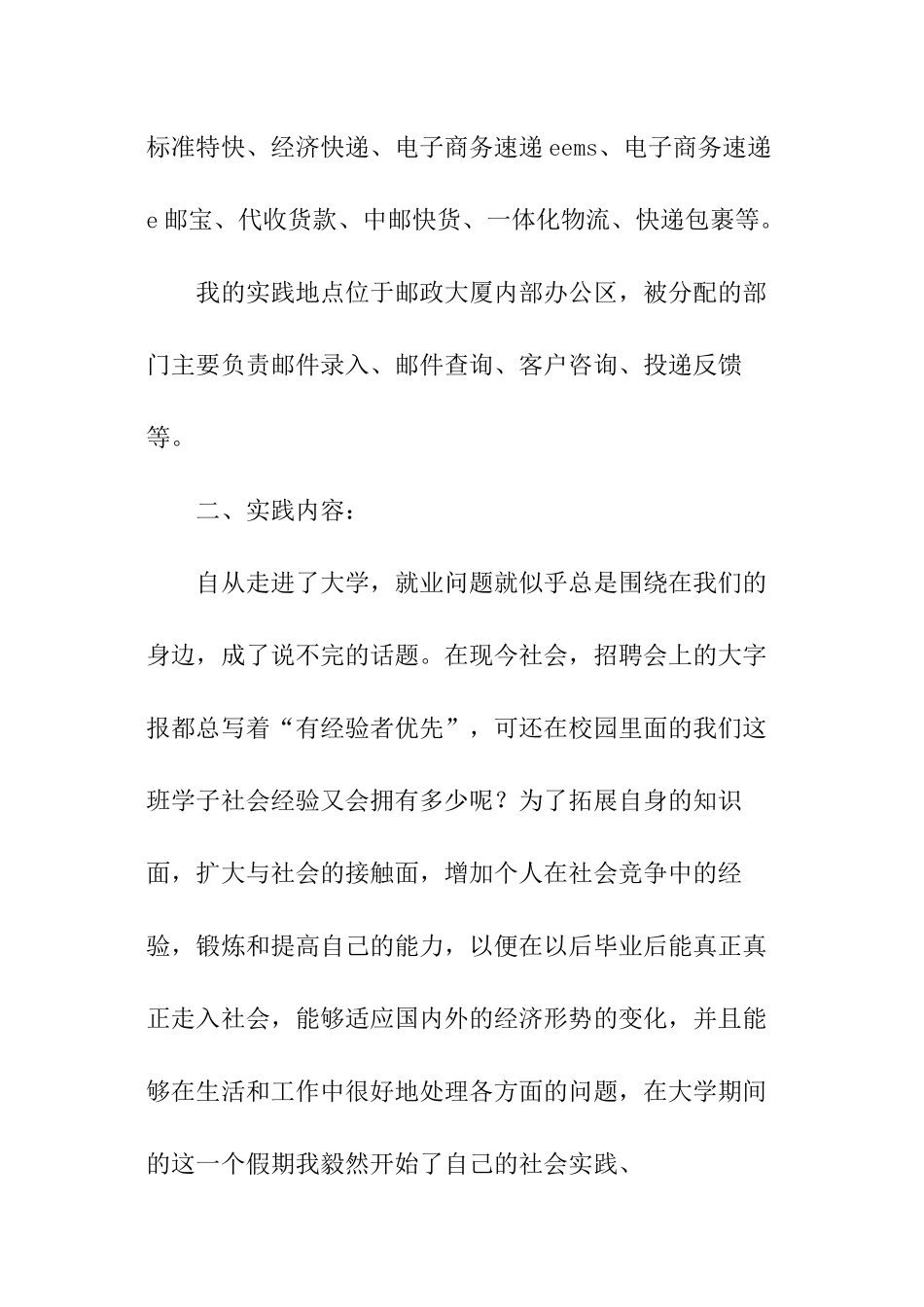 速递物流公司寒假社会实践报告_第2页