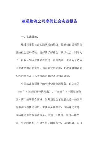 速递物流公司寒假社会实践报告