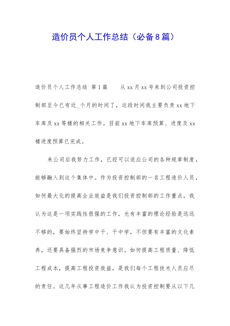 造价员个人工作总结_第1页