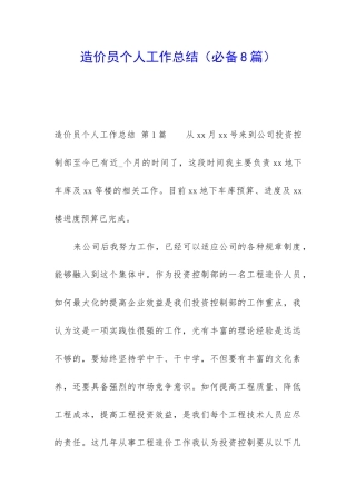 造价员个人工作总结