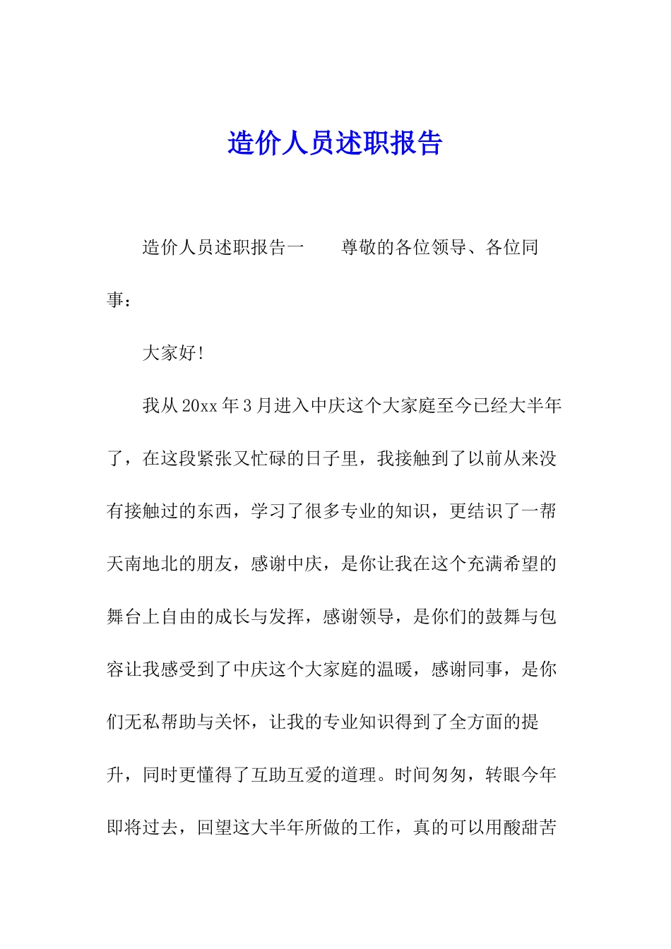 造价人员述职报告_第1页