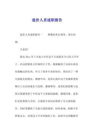 造价人员述职报告