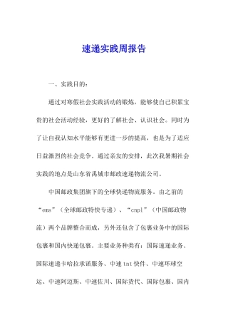 速递实践周报告