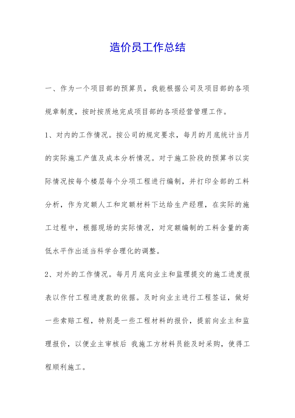 造价员工作总结-_第1页