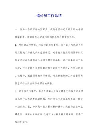 造价员工作总结-