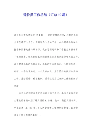 造价员工作总结(汇总10篇)