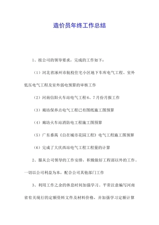 造价员年终工作总结