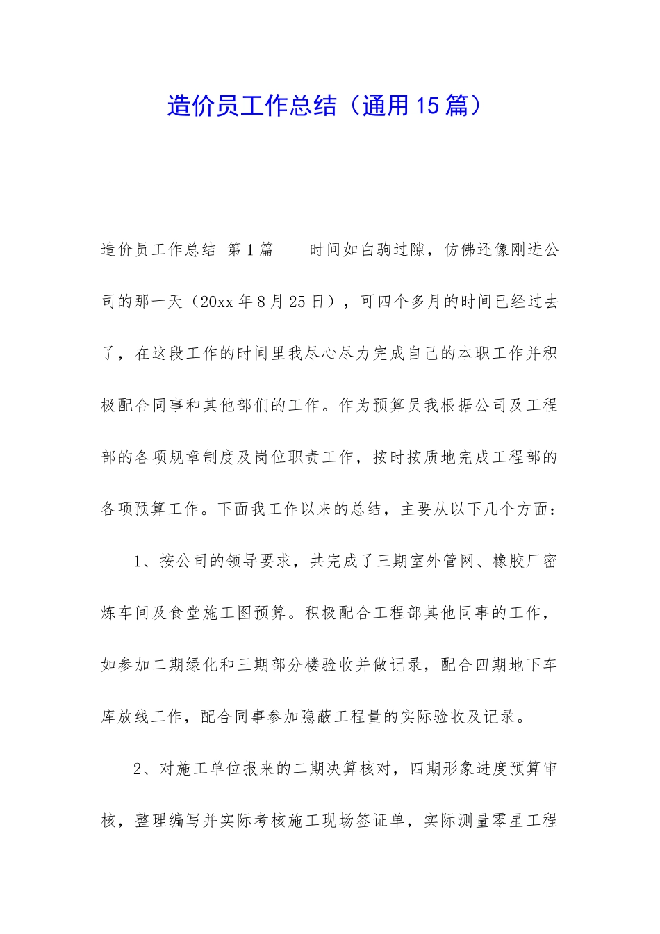 造价员工作总结_第1页