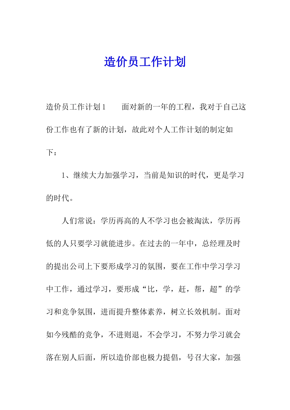 造价员工作计划_第1页