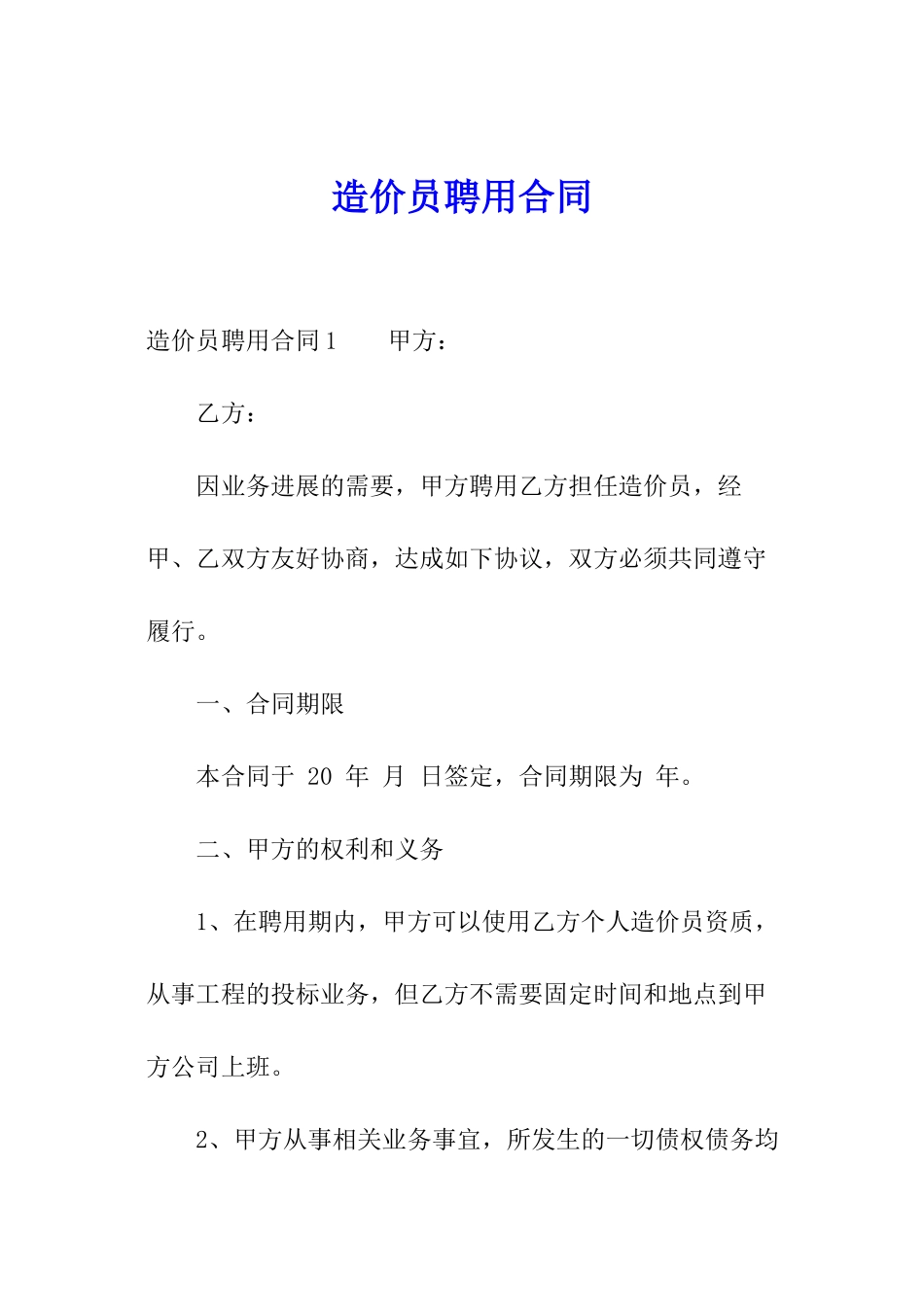 造价员聘用合同_第1页