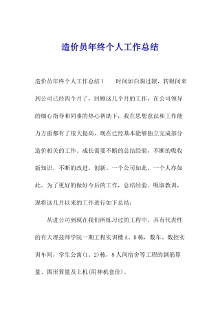 造价员年终个人工作总结