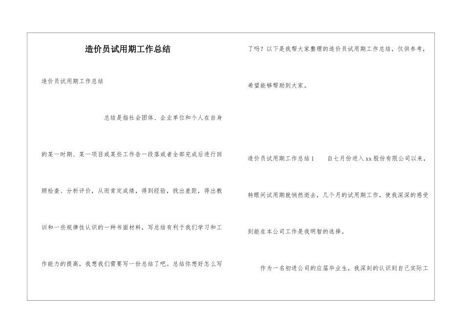 造价员试用期工作总结_第1页