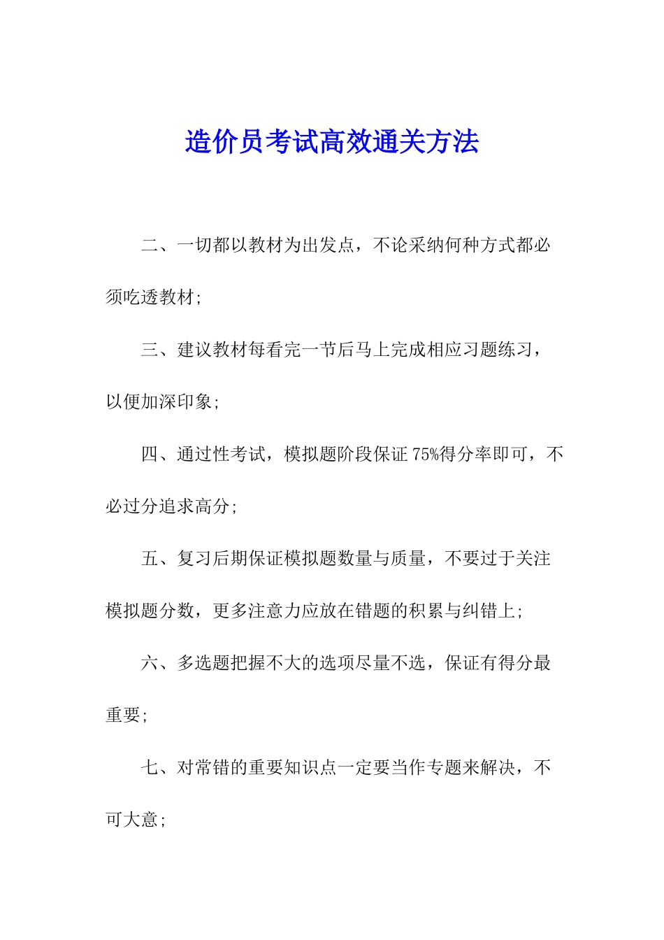 造价员考试高效通关方法_第1页