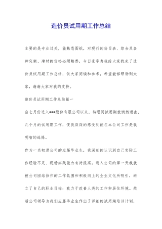 造价员试用期工作总结-