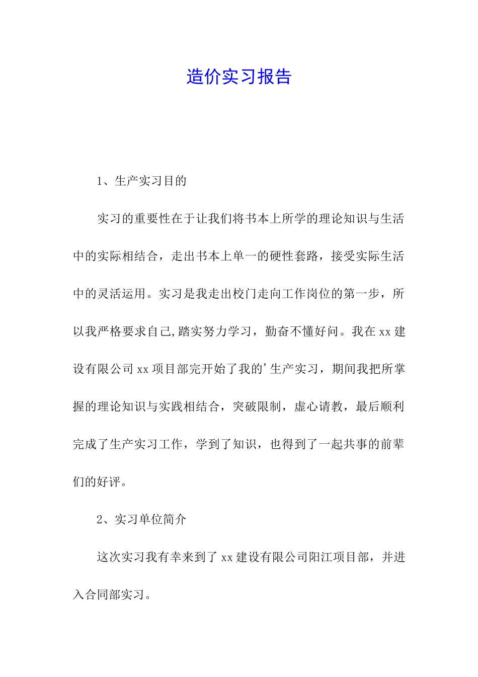 造价实习报告_第1页