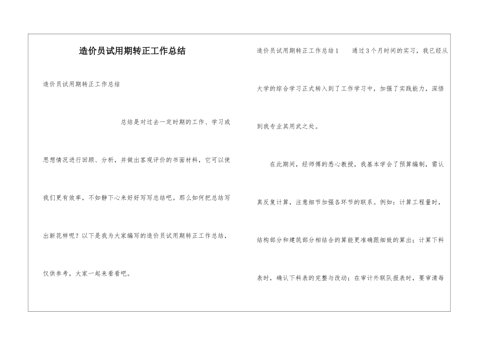 造价员试用期转正工作总结_第1页