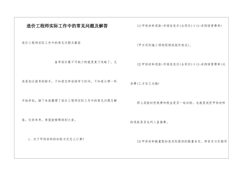 造价工程师实际工作中的常见问题及解答_第1页
