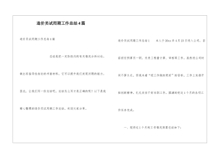 造价员试用期工作总结4篇
