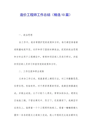 造价工程师工作总结(精选10篇)