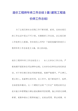 造价工程师年终工作总结3篇