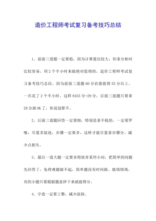 造价工程师考试复习备考技巧总结
