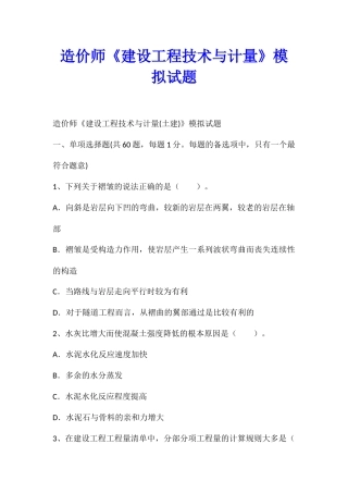 造价师《建设工程技术与计量》模拟试题