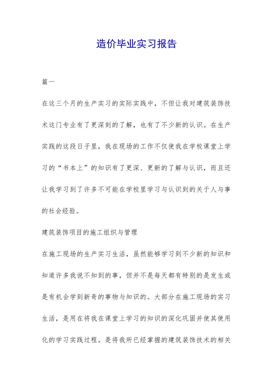 造价毕业实习报告-_第1页