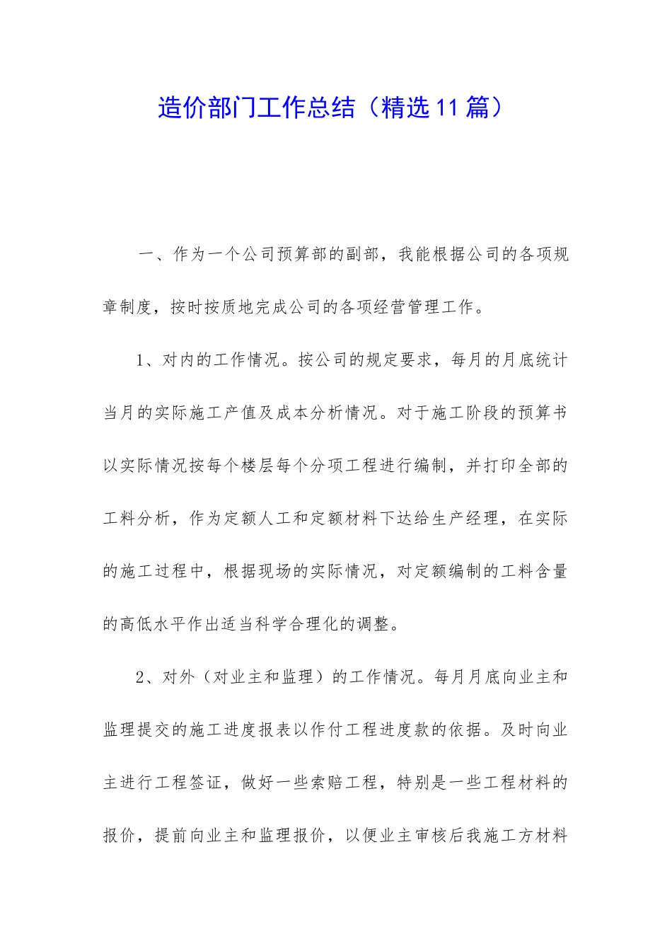 造价部门工作总结(精选11篇)_第1页