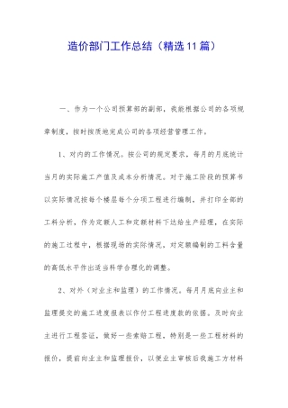 造价部门工作总结(精选11篇)