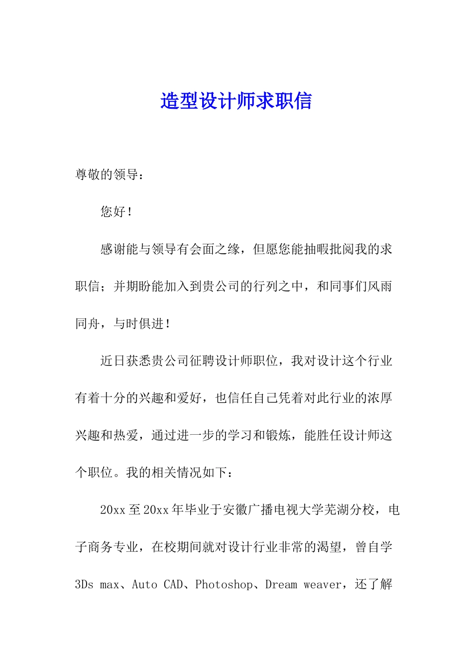 造型设计师求职信_第1页
