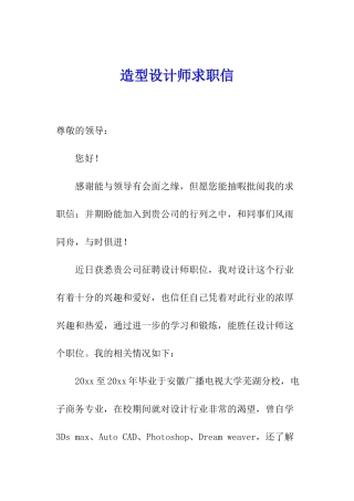 造型设计师求职信