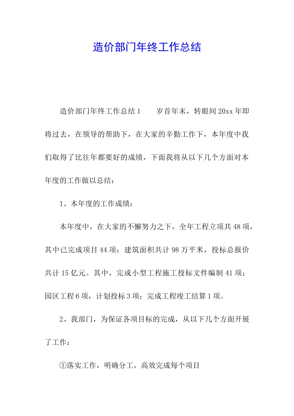 造价部门年终工作总结_第1页