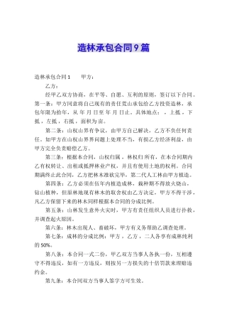 造林承包合同9篇