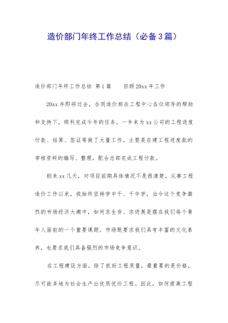 造价部门年终工作总结(必备3篇)