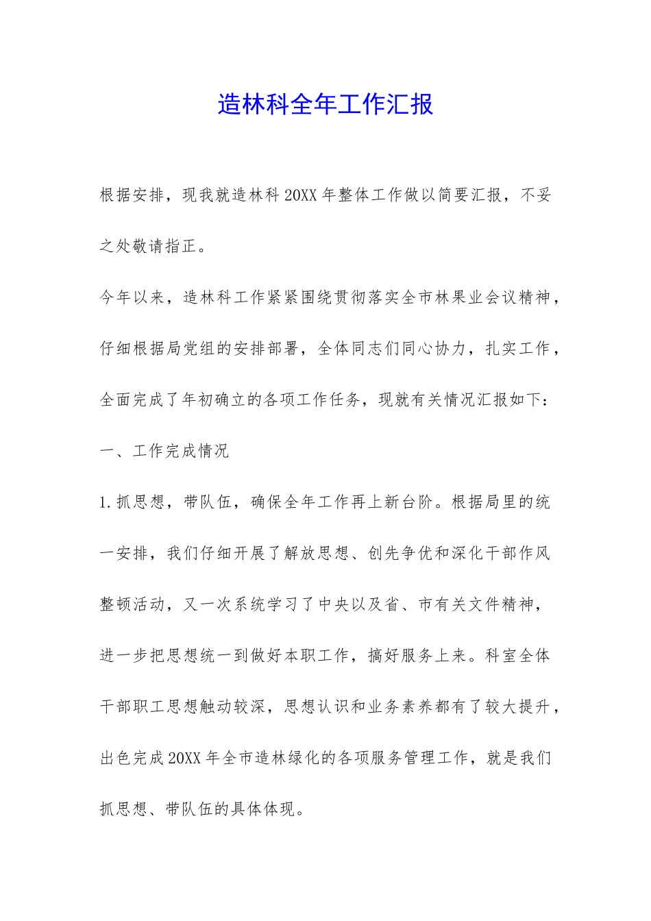 造林科全年工作汇报-_第1页