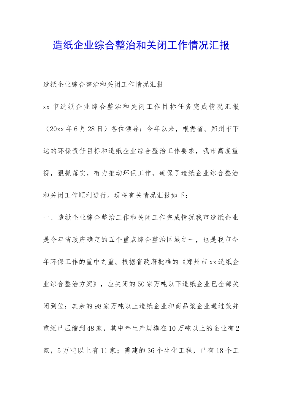 造纸企业综合整治和关闭工作情况汇报-_第1页