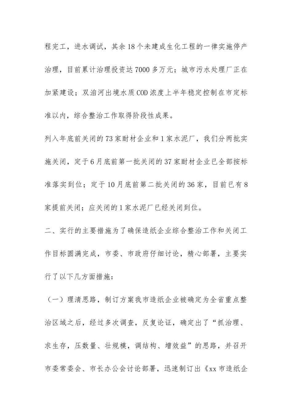 造纸企业综合整治和关闭工作情况汇报-_第2页