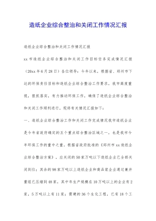 造纸企业综合整治和关闭工作情况汇报-