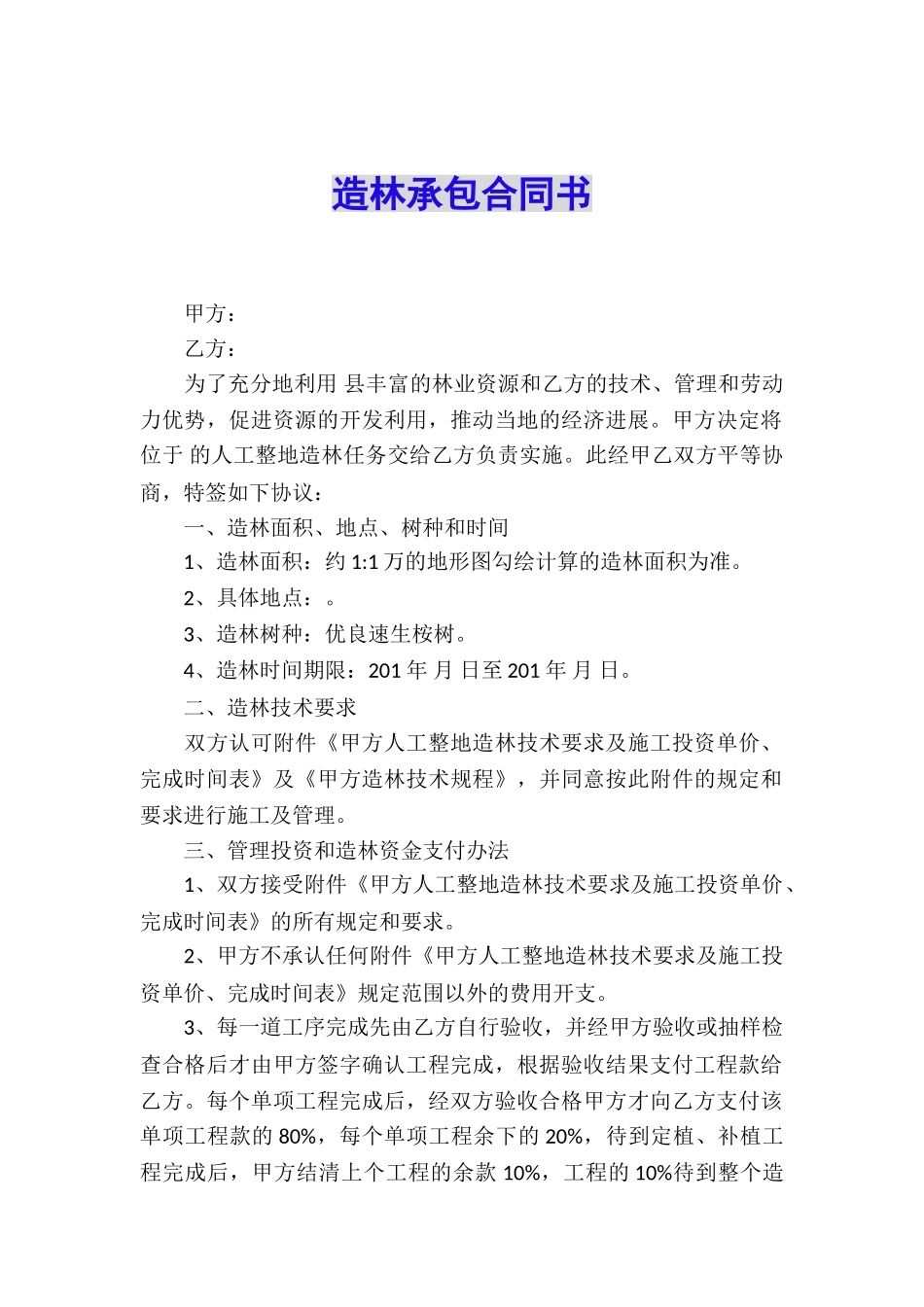 造林承包合同书_第1页