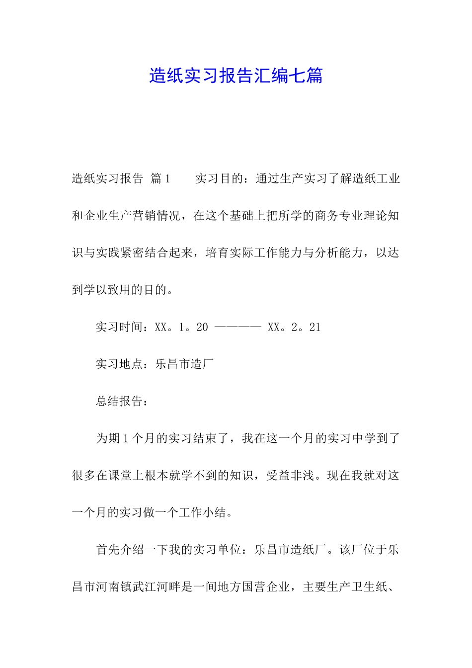 造纸实习报告汇编七篇_第1页