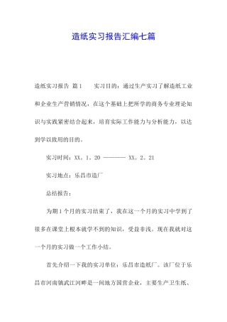 造纸实习报告汇编七篇