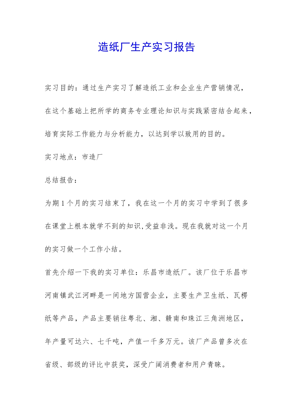 造纸厂生产实习报告-_第1页